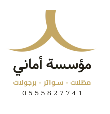 مظلات وسواتر | مؤسسة امانى للمقاولات العامة